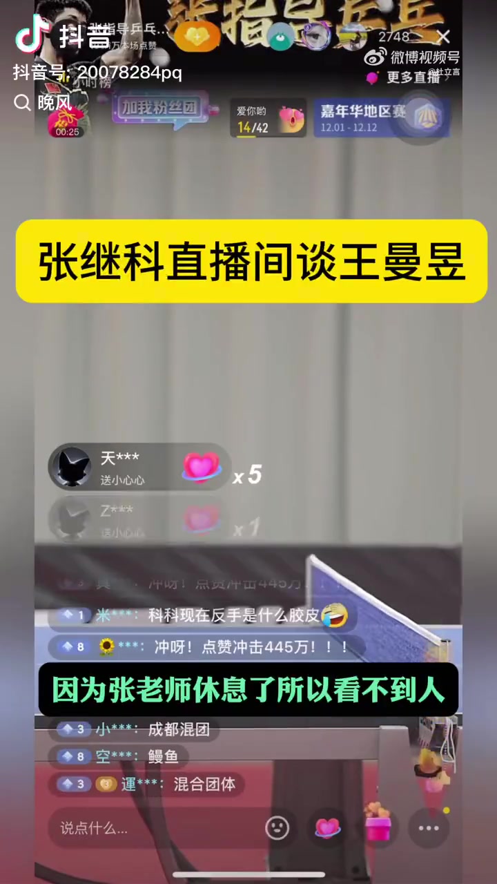 张继科：王曼昱一直球很棒只不过没机会，奥运相当于只参加了一半