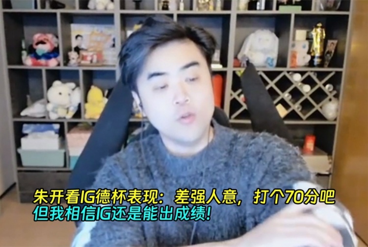 朱开看IG德杯表现：差强人意，打个70分吧！但我相信IG能出成绩！